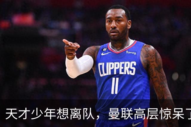 天才少年想离队，曼联高层惊呆了！