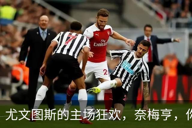 尤文图斯的主场狂欢，奈梅亨，你准备好了吗？
